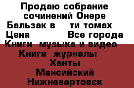 Продаю собрание сочинений Онере Бальзак в 15-ти томах  › Цена ­ 5 000 - Все города Книги, музыка и видео » Книги, журналы   . Ханты-Мансийский,Нижневартовск г.